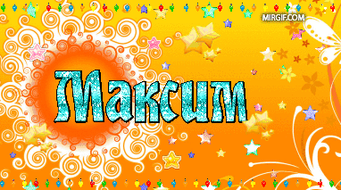 Максимов день 2019: все о празднике – от примет до оригинальных поздравлений с Днем ангела Максима